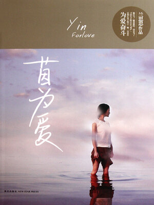 cover image of 茵为爱
